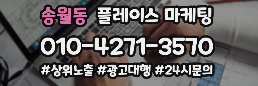 송월동 플레이스 마케팅