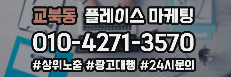 교북동 플레이스 마케팅