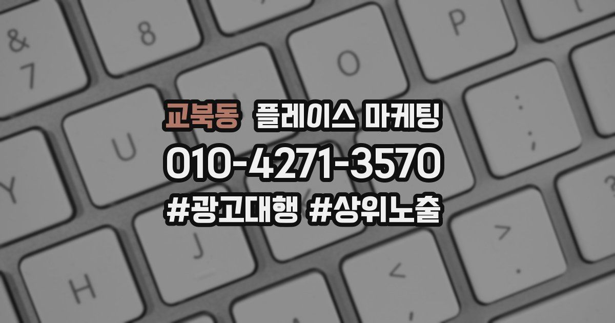 교북동 플레이스 마케팅
