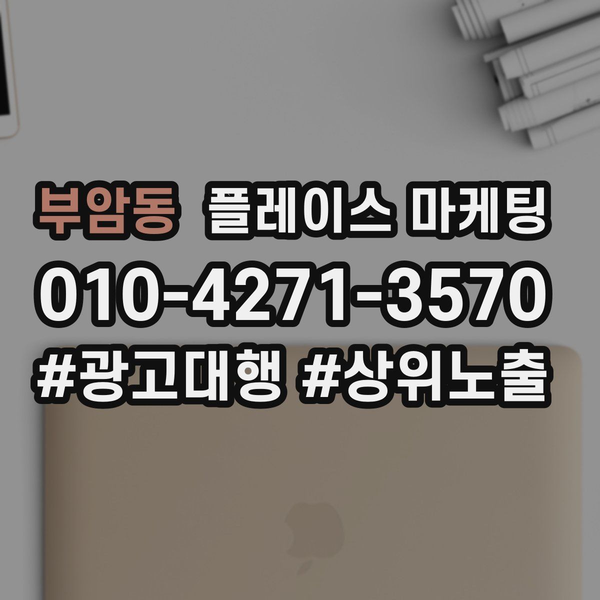 부암동 플레이스 마케팅