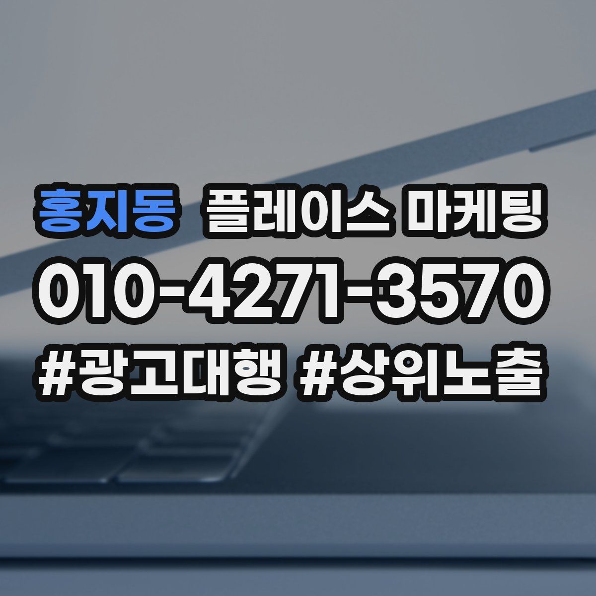 홍지동 플레이스 마케팅