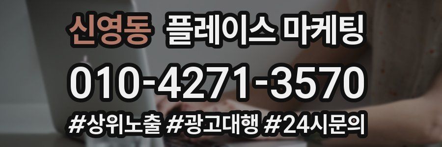 신영동 플레이스 마케팅
