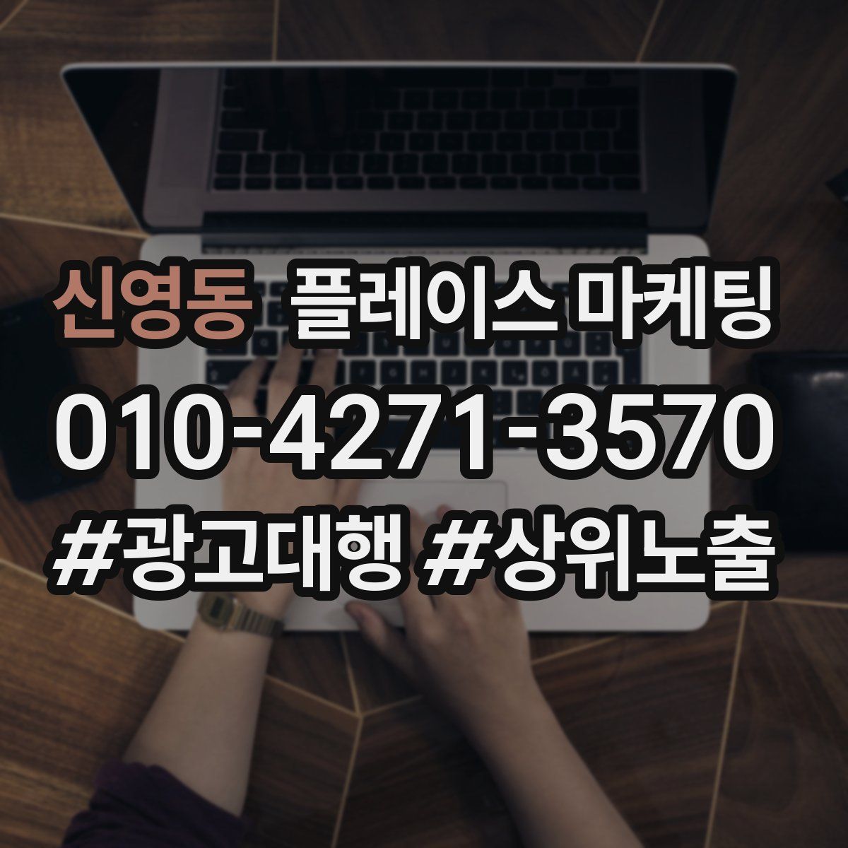 신영동 플레이스 마케팅