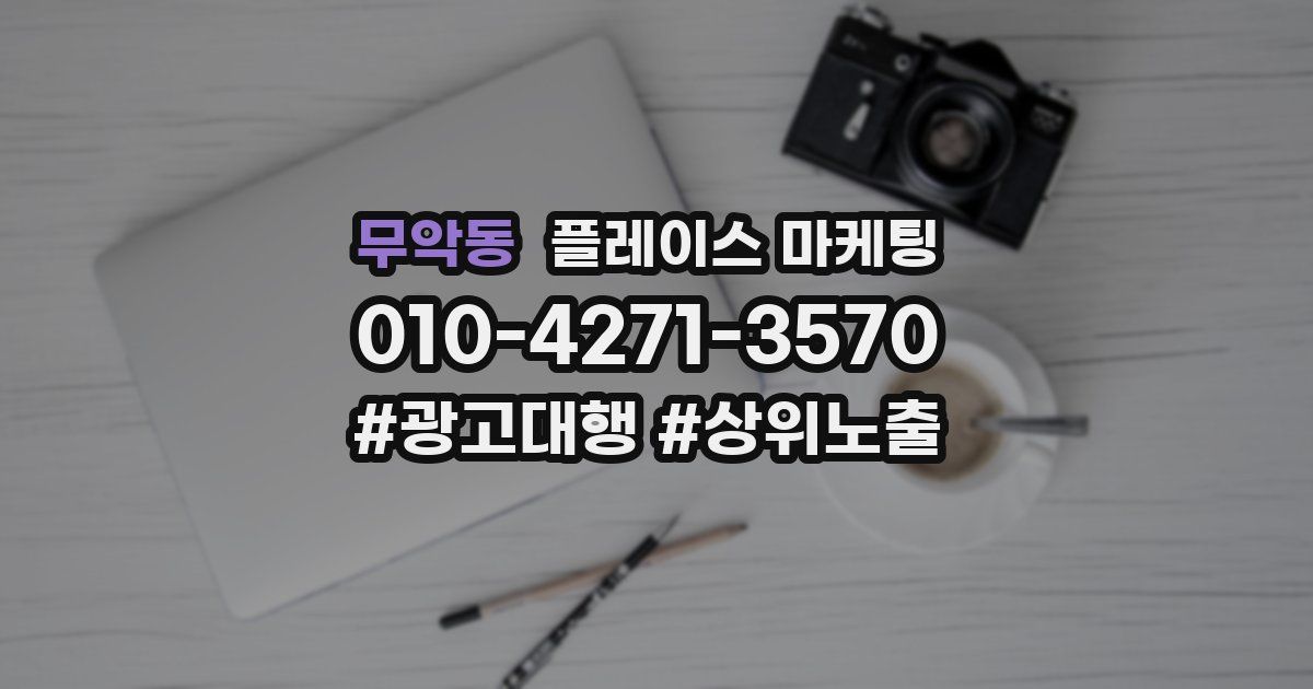 무악동 플레이스 마케팅