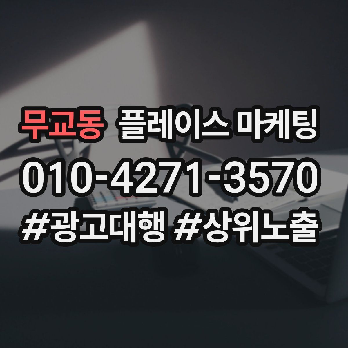무교동 플레이스 마케팅