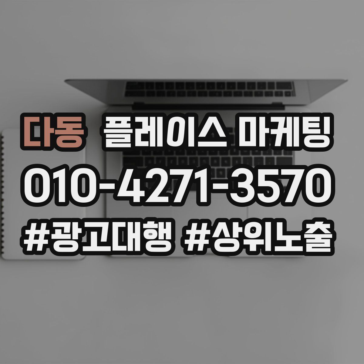다동 플레이스 마케팅