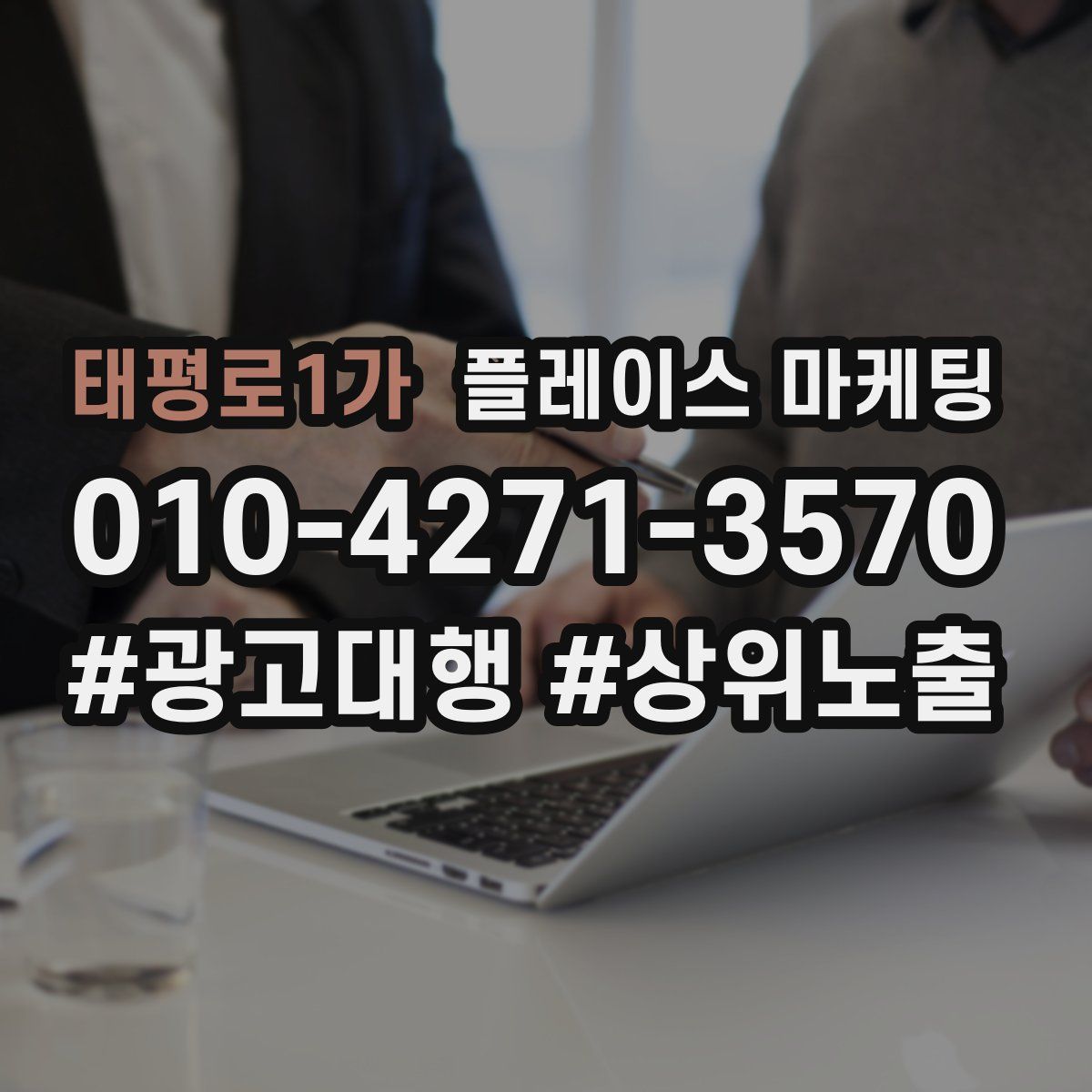 태평로1가 플레이스 마케팅