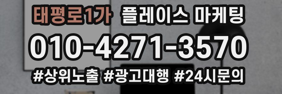 태평로1가 플레이스 마케팅