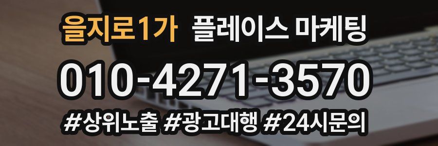 을지로1가 플레이스 마케팅