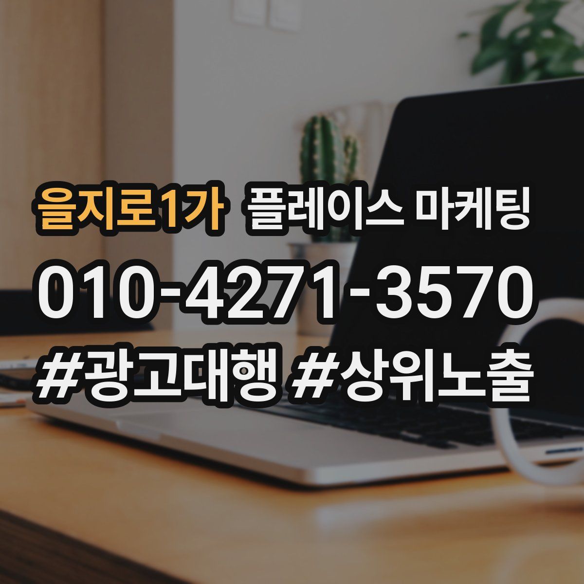 을지로1가 플레이스 마케팅