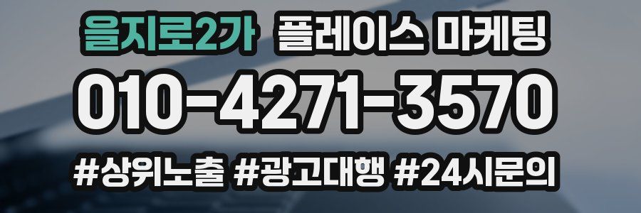 을지로2가 플레이스 마케팅