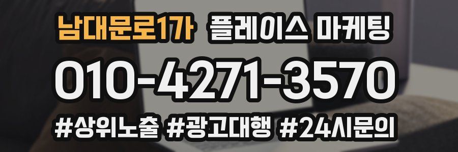 남대문로1가 플레이스 마케팅