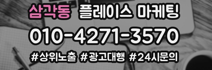삼각동 플레이스 마케팅