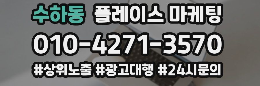 수하동 플레이스 마케팅