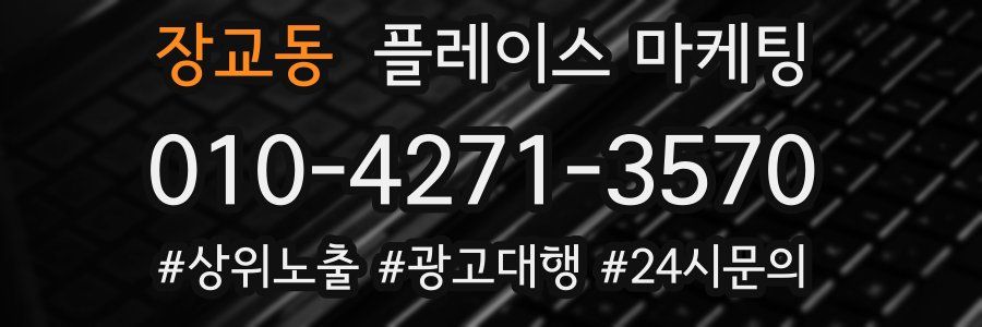 장교동 플레이스 마케팅