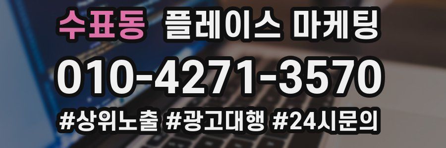 수표동 플레이스 마케팅