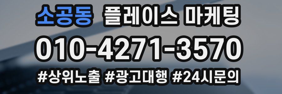 소공동 플레이스 마케팅