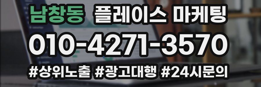남창동 플레이스 마케팅