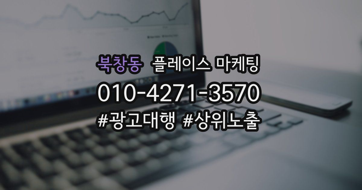 북창동 플레이스 마케팅