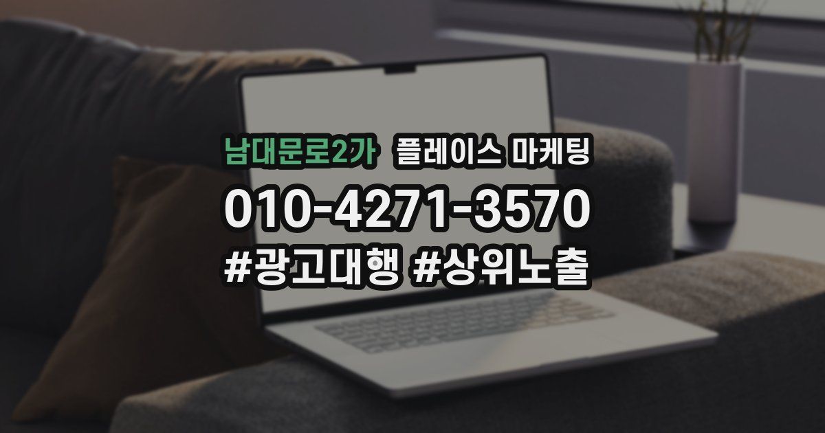 남대문로2가 플레이스 마케팅