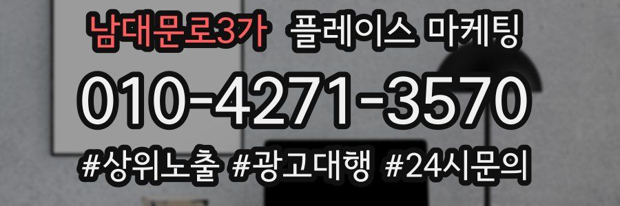 남대문로3가 플레이스 마케팅