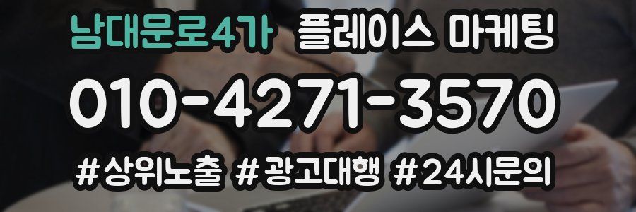 남대문로4가 플레이스 마케팅