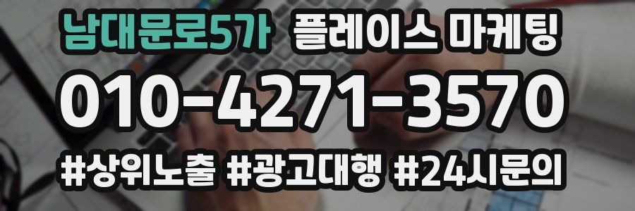 남대문로5가 플레이스 마케팅