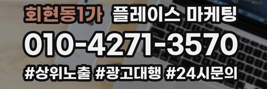 회현동1가 플레이스 마케팅