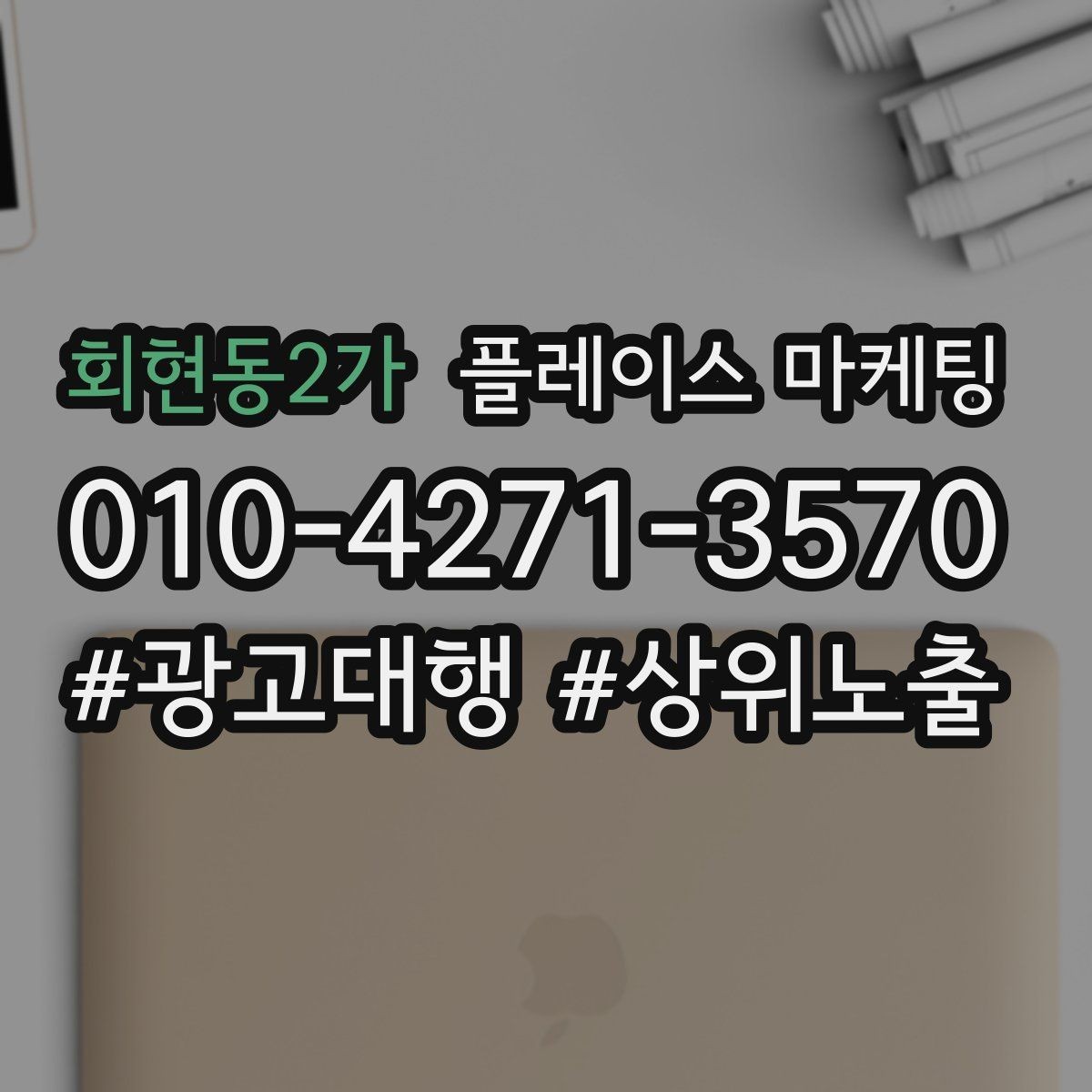 회현동2가 플레이스 마케팅 장기 운영에서 중요한 지속 개선