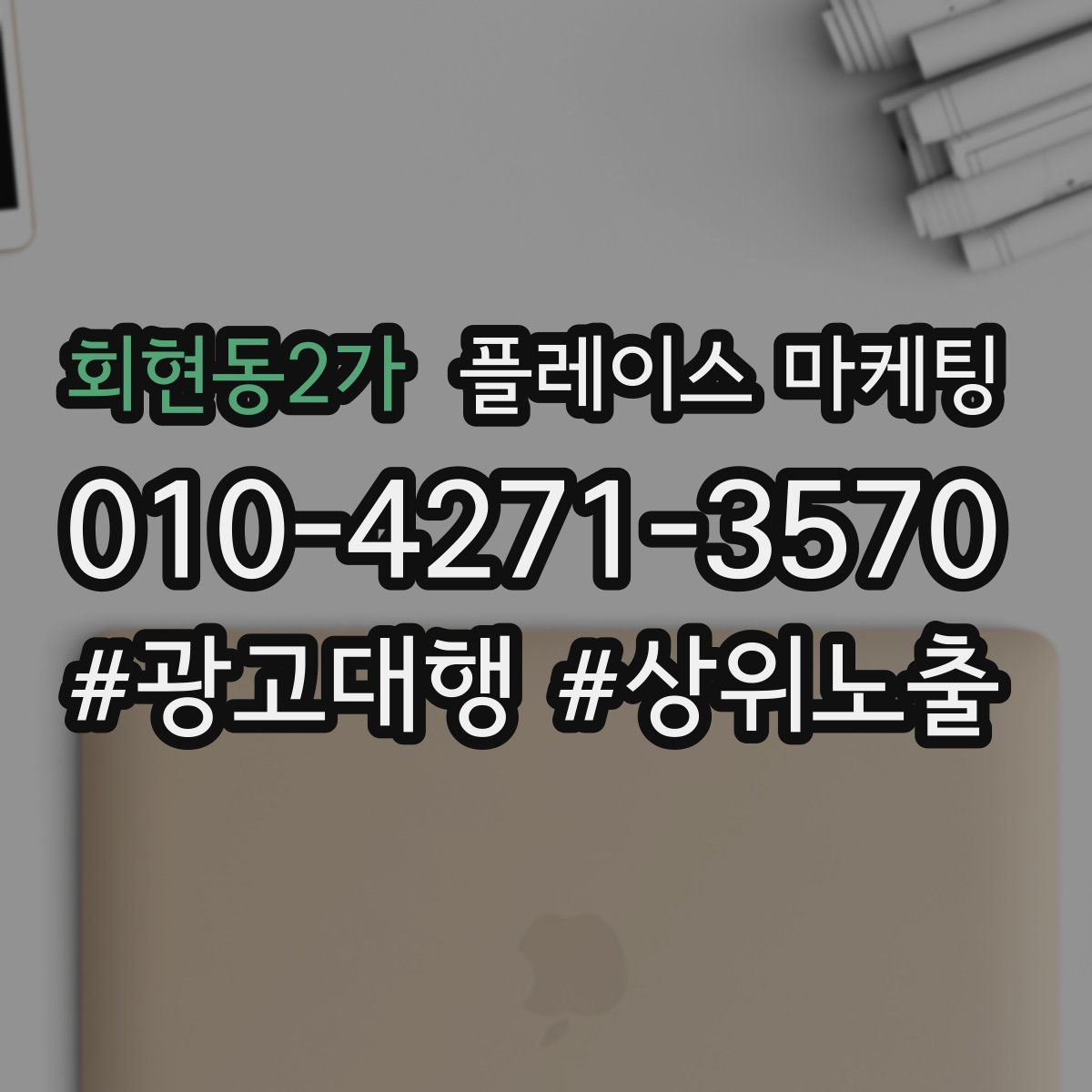 회현동2가 플레이스 마케팅