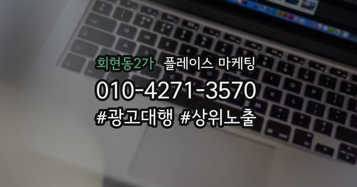회현동2가 플레이스 마케팅