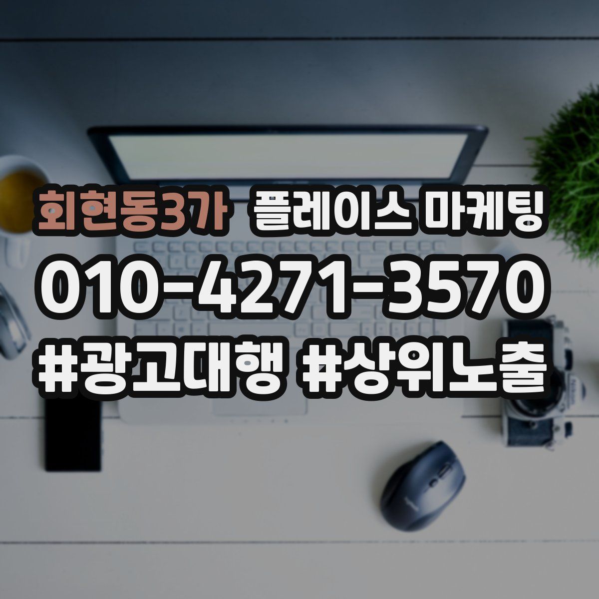 회현동3가 플레이스 마케팅