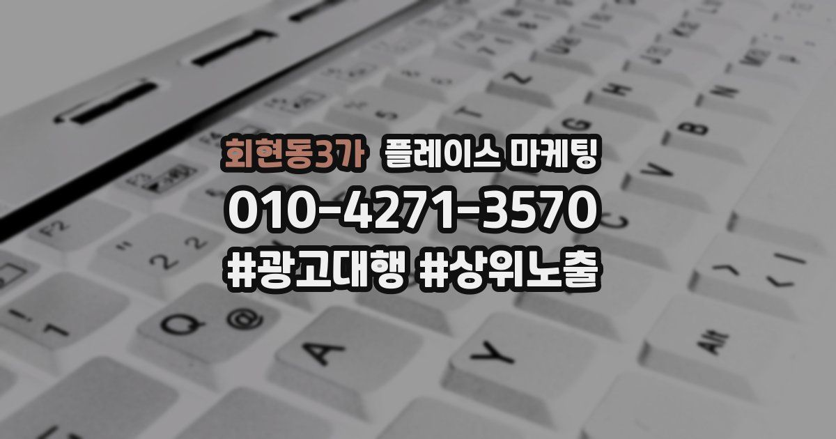 회현동3가 플레이스 마케팅