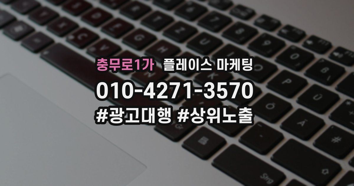 충무로1가 플레이스 마케팅