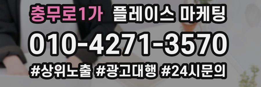 충무로1가 플레이스 마케팅