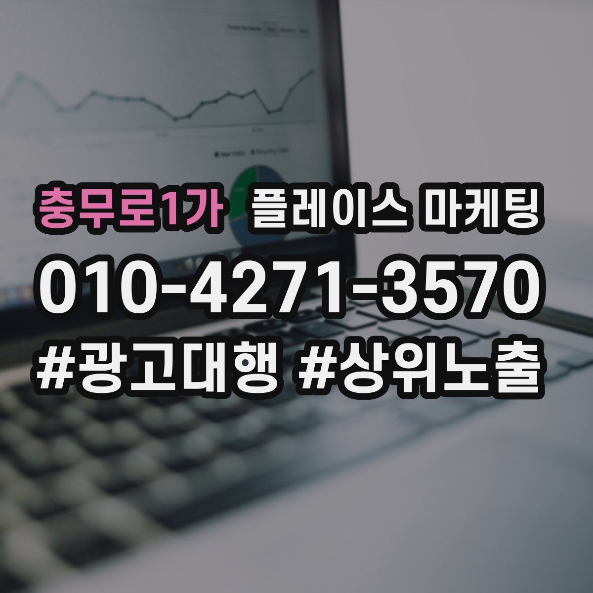 충무로1가 플레이스 마케팅