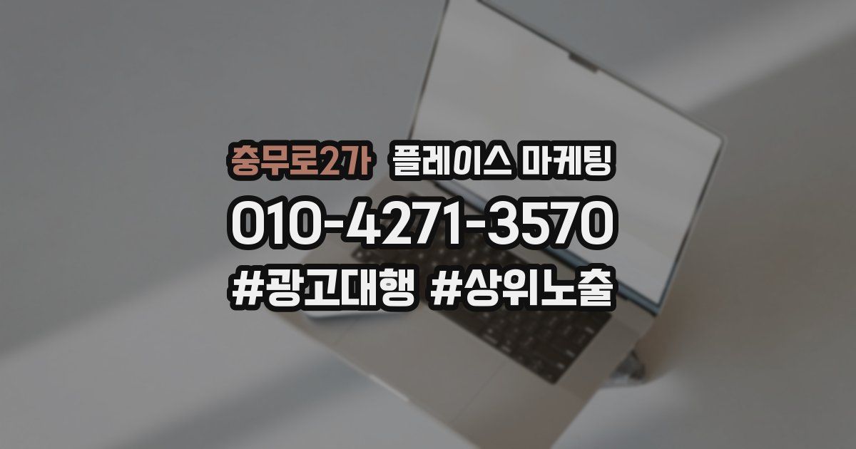 충무로2가 플레이스 마케팅