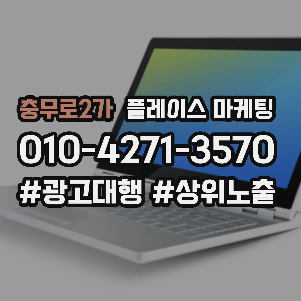 충무로2가 플레이스 마케팅