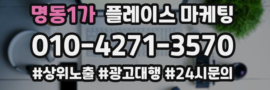 명동1가 플레이스 마케팅