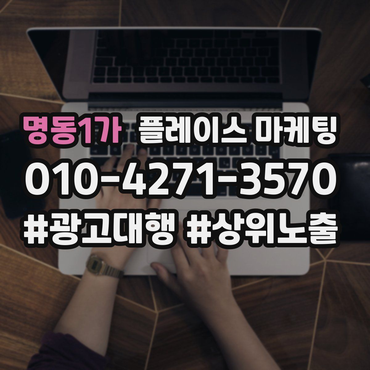 명동1가 플레이스 마케팅