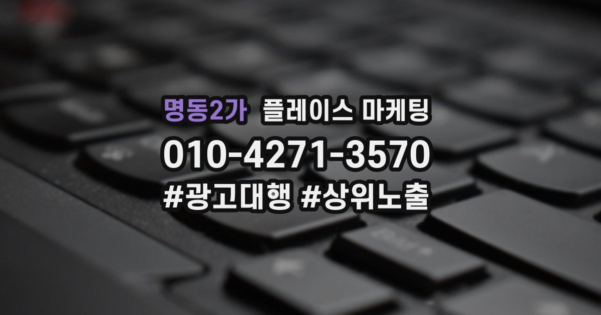 명동2가 플레이스 마케팅