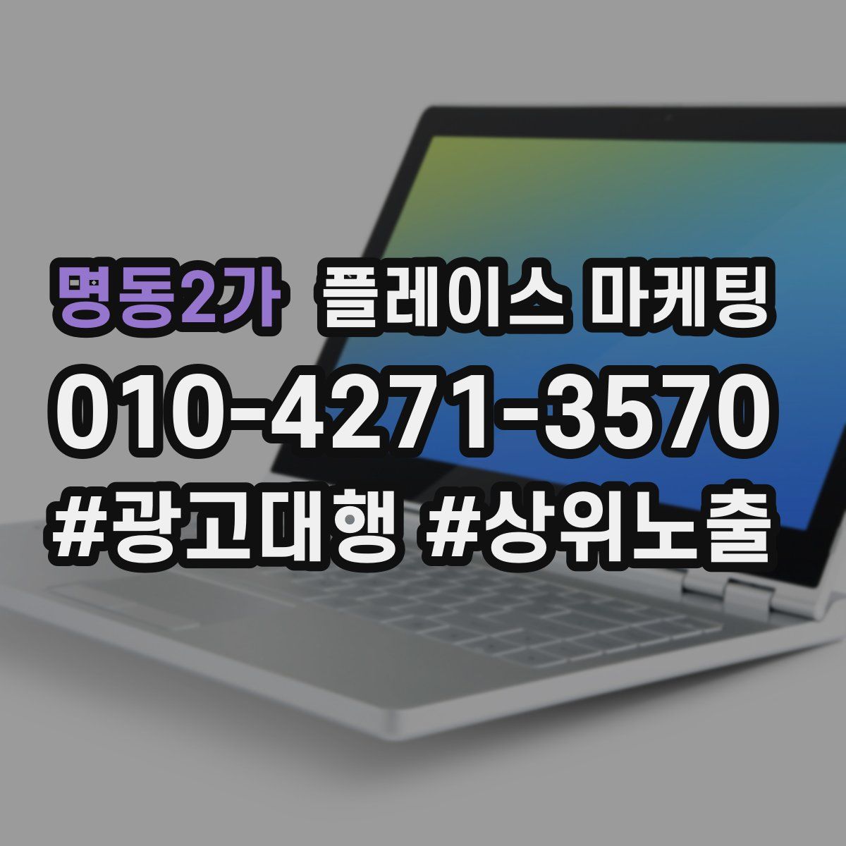 명동2가 플레이스 마케팅