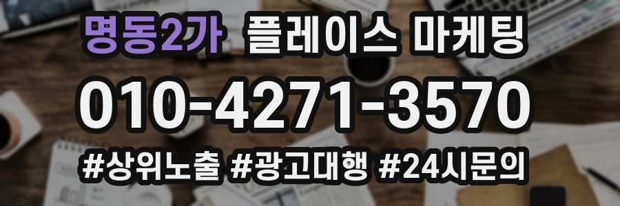 명동2가 플레이스 마케팅