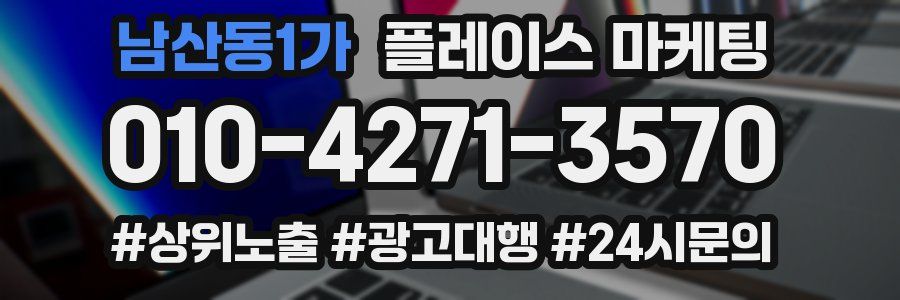 남산동1가 플레이스 마케팅