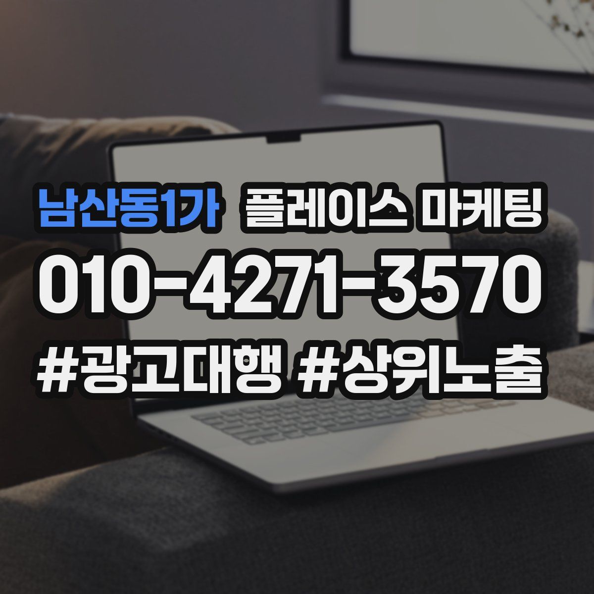 남산동1가 플레이스 마케팅
