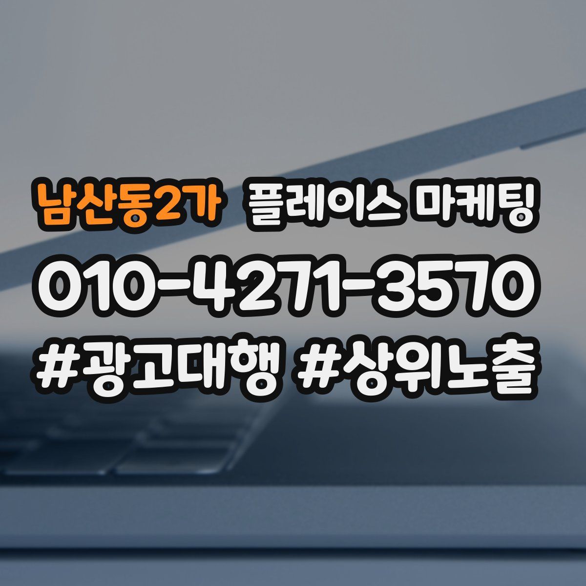 남산동2가 플레이스 마케팅