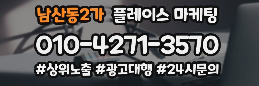 남산동2가 플레이스 마케팅