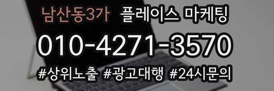 남산동3가 플레이스 마케팅