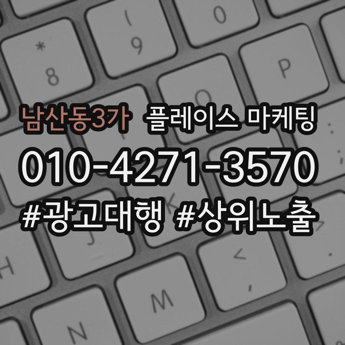 남산동3가 플레이스 마케팅