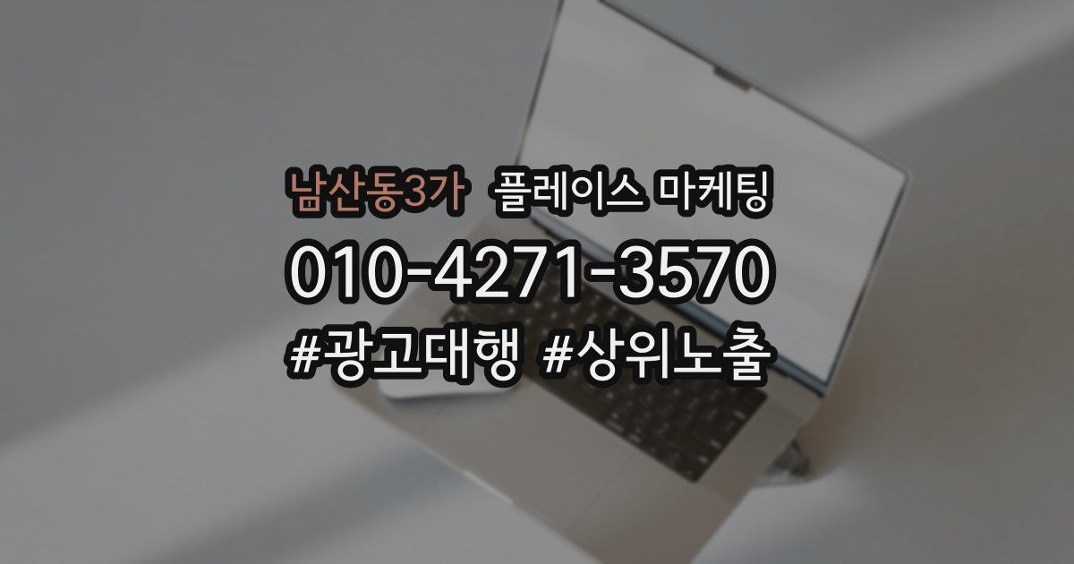 남산동3가 플레이스 마케팅
